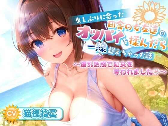 d_417306【無料エロマンガ】久しぶりに会った田舎の女友達のたわわに実ったオッパイを揉んだら一線超えちゃった話【爆乳/中出し/純愛】 | ゆめねこキャンディ