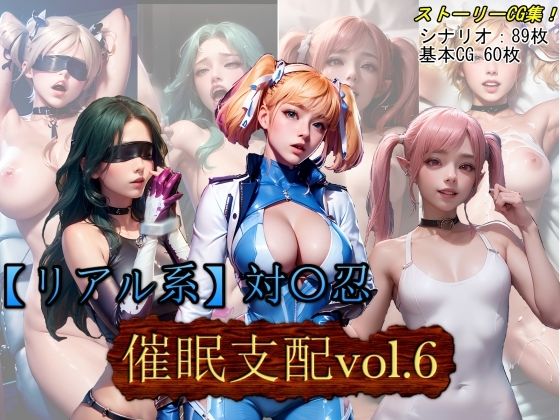 d_423387【無料エロマンガ】【リアル系】対○忍:洗脳支配vol.6 | 魔術師プロトン