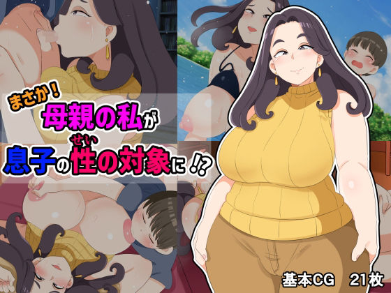 d_423669【無料エロマンガ】まさか!母親の私が息子の性の対象に!? | 熊笹