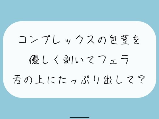 d_434958【無料エロマンガ】【無料あり】コンプレックスの包茎を優しく剥いてフェラします。舌の上にたっぷり射精してね | みこるーむ