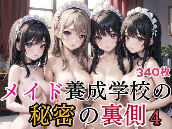 d_438464【無料エロマンガ】メイド養成学校の秘密の裏側4【美麗CG340枚収録】 | スカーレットムーン