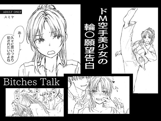 d_438977【無料エロマンガ】Bitches Talk | furuike