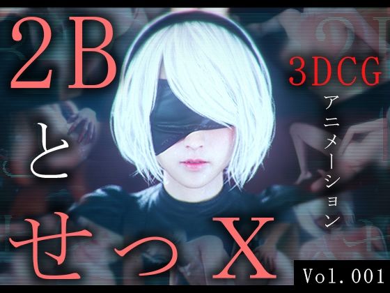d_442725【無料エロマンガ】2BとせっX -3DCGアニメーション- | ZDZ_studio