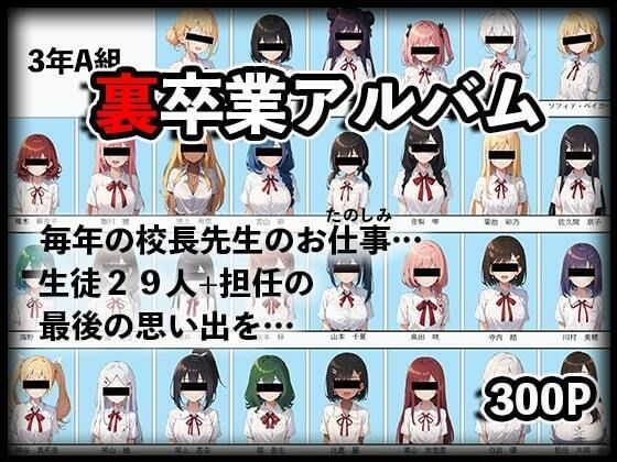 d_445507【無料エロマンガ】裏卒業アルバム〜校長のお仕事(おたのしみ)〜 | Nox保管庫