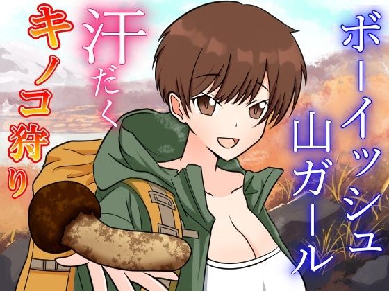 d_445519【無料エロマンガ】性欲つよつよボクっ娘ボーイッシュ山ガールと大自然の中でドスケベ濃厚えっち〜お兄さんのキノコと僕のクリで、ドスケベ秋の味覚を堪能しちゃお〜 | くーるぼーいっす