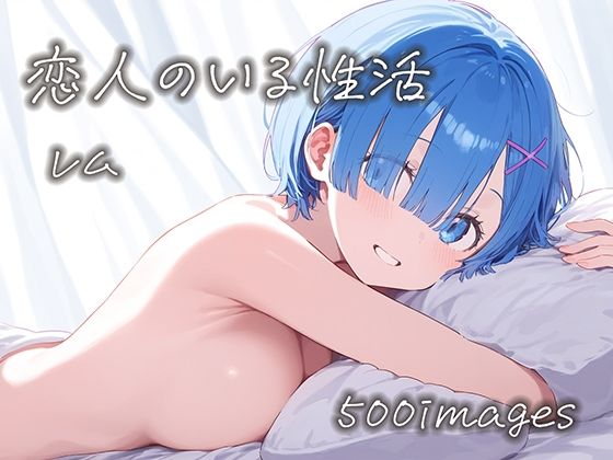 d_445797【無料エロマンガ】恋人のいる性活 レムの場合 | 星彩画房