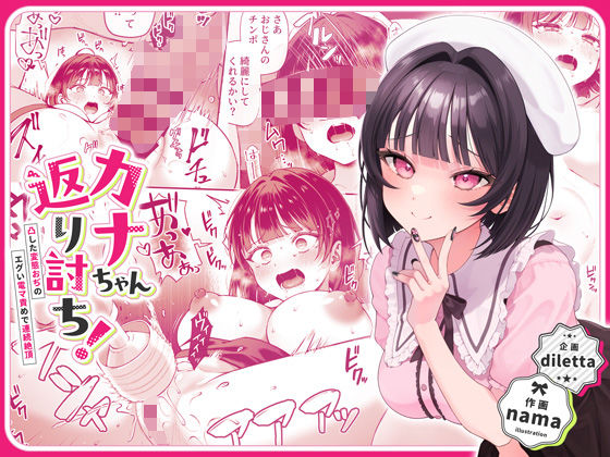 d_446916【無料エロマンガ】カナちゃん返り討ち!凸した変態おぢのエグい電マ責めで連続絶頂 | diletta