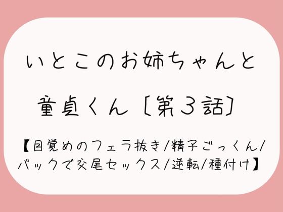 d_459769【無料エロマンガ】【童貞卒業/逆転】目覚めのフェラで1発抜かれた後、バック挿入でガン突き逆転交尾セックス。お姉ちゃんの子宮口にちんぽの先っぽぴったり当てて思いっきり2発目のぶっかけ射精♪ | みこるーむ