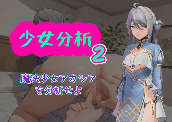d_461006【無料エロマンガ】少女分析2 | AI女学園  LOW