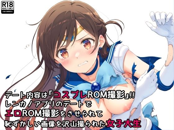 d_471532【無料エロマンガ】デート内容は「コスプレROM撮影」!!レンカノアプリのデートでエロROM撮影をさせられて恥ずかしい画像を沢山撮られた女子大生 | 絵心あいのAI生成アトリエ
