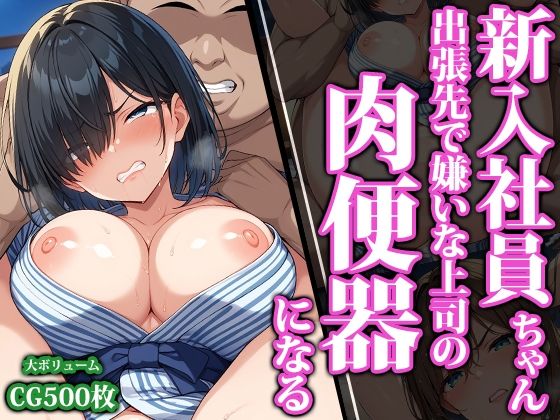 d_474366【無料エロマンガ】新入社員ちゃん出張先で嫌いな上司の肉便器になる | 猫パンチ