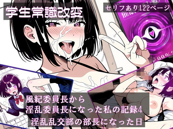 d_480800【無料エロマンガ】【学生常識改変】風紀委員長から淫乱委員長になった私の記録4 淫乱乱交部の部長になった日 | ほしあかりワークス