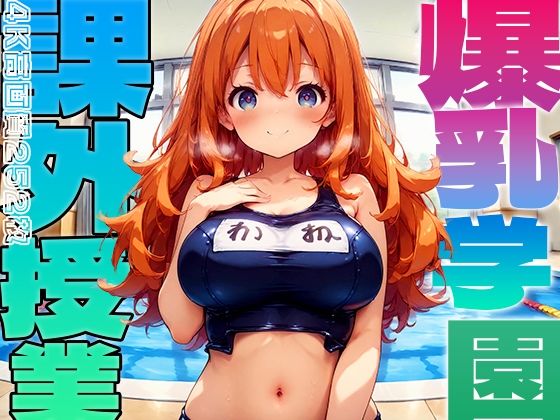 d_482840【無料エロマンガ】爆乳学園 課外授業 -Free Sex Day- vol.3 | 勃ちひろし