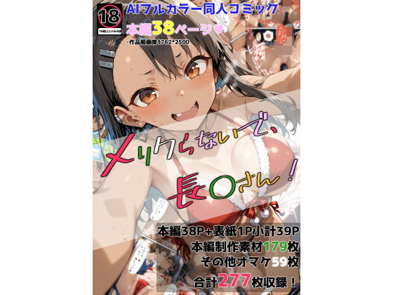 d_483176【無料エロマンガ】メリクらないで、長◯さん! | ガーネット