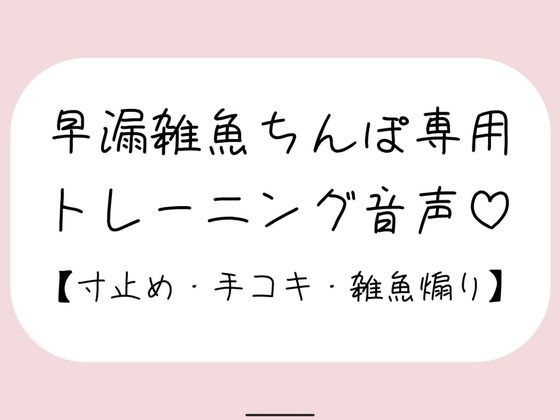 d_485342【無料エロマンガ】【射精管理】お姉さんに耳元で煽られながら早漏雑魚ちんぽトレーニング。ごめんなさいしながらゆっくり気持ちよくなる練習しようね♪ | みこるーむ
