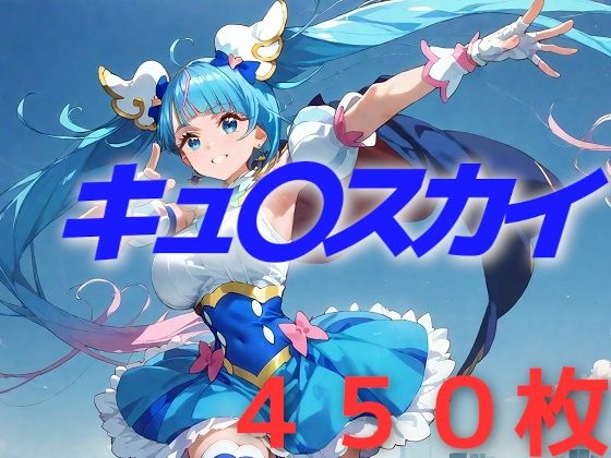 d_485653【無料エロマンガ】プリキュア敗北フルボッコはらませ姦 ソラ・ハレ〇タール | AIUEOEKAKI