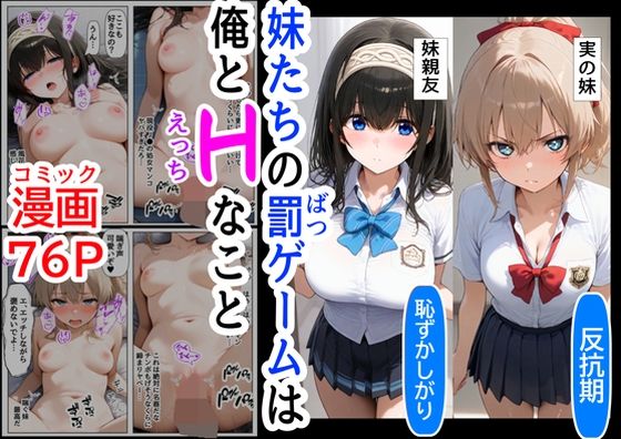 d_489917【無料エロマンガ】生意気な妹＆妹の親友に、エッチな罰ゲームされる | 『妹＆幼馴染』大好き商店（byハマダ殿下）