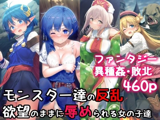 d_491130【無料エロマンガ】モンスター達の反乱 欲望のままに辱められる女の子達 | 絵心あいのAI生成アトリエ