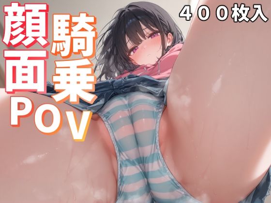 d_494242【無料エロマンガ】顔面騎乗POV | ことあっと展