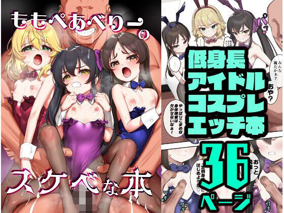 d_495001【無料エロマンガ】ももぺあべりーのスケベな本 | ペッタン道場