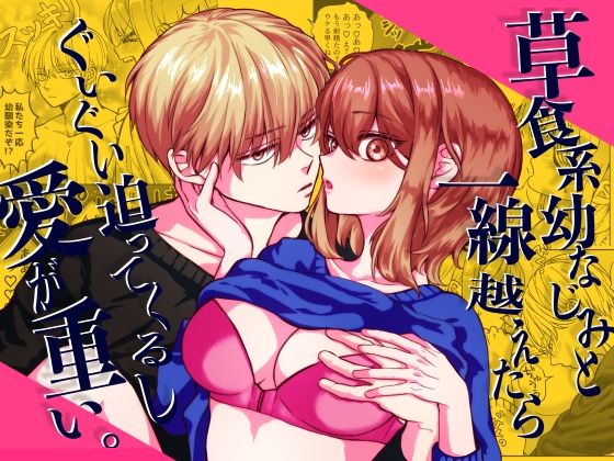 d_495108【無料エロマンガ】草食系幼なじみと一線越えたらぐいぐい迫ってくるし愛が重い。 | ぽよよめっつ