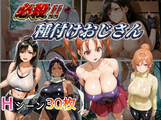 d_495679【無料エロマンガ】必殺 種付けおじさん | NAI本舗