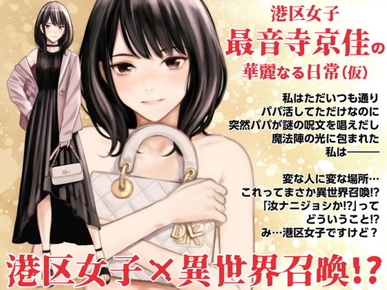 d_498121【無料エロマンガ】港区女子 最音寺京佳の華麗なる日常(仮) | Family Affair