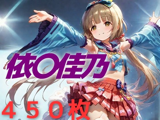 d_499874【無料エロマンガ】アイドル敗北フルボッコ寝取られはらませ姦 依〇佳乃 | AIUEOEKAKI