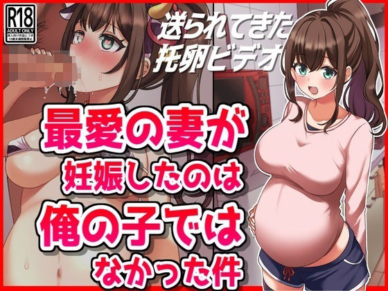 d_500465【無料エロマンガ】最愛の妻が妊娠したのは俺の子ではなかった件 | 音鳥心愛