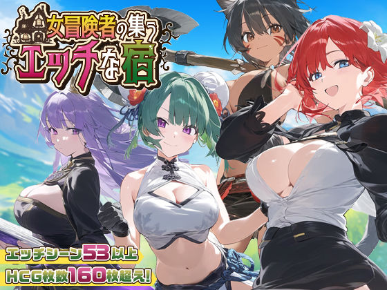 d_507294【無料エロマンガ】女冒険者の集うエッチな宿 | スタジオVR