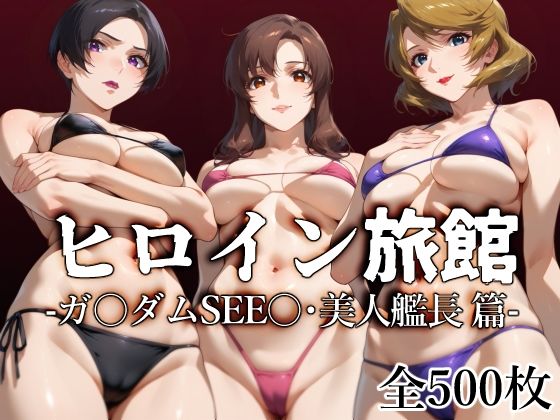 d_507675【無料エロマンガ】ヒロイン旅館 -ガ〇ダムSEE〇・美人艦長篇- | 愛玩ファクトリー