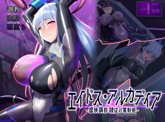 d_510733【無料エロマンガ】エイドス・アルカディア-虚映調教 隷従の電影姫- | 星井工房