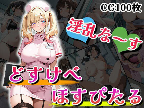 d_516603【無料エロマンガ】ドスケベほすぴたる(CG100枚) | ティッシュのご用意を
