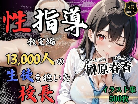 d_520722【無料エロマンガ】【4Kイラスト】1万3000人の生徒を抱いた校長による榊原春香への性指導(教室編) | Re:ライト