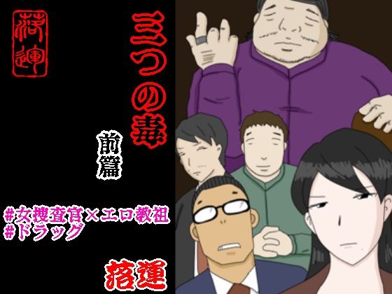 d_522345【無料エロマンガ】三つの毒 前篇 | 落運