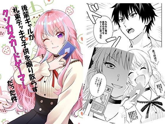 d_522679【無料エロマンガ】後輩ギャルが札束デッキで子○を煽り散らすクソカスカードゲーマーだった件 | スタジオスモーク