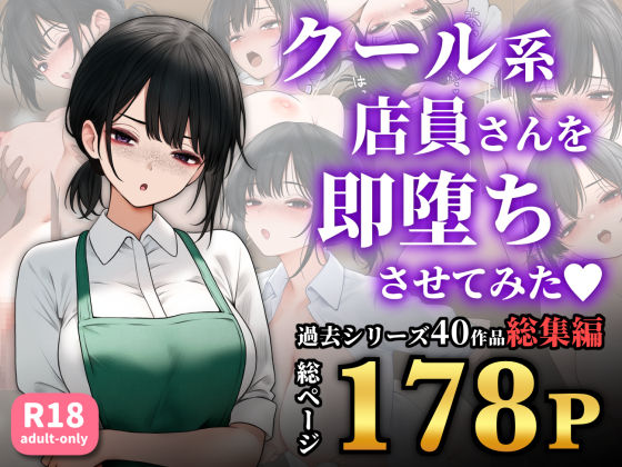 d_524126【無料エロマンガ】クール系店員さんを即堕ちさせてみた〜総集編〜 | SigMart