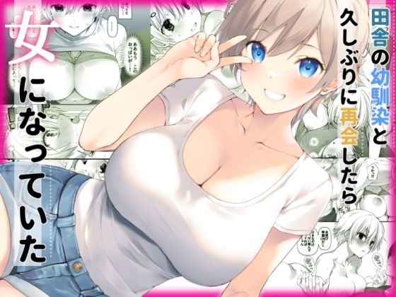 d_525218【無料エロマンガ】田舎の幼馴染と久しぶりに再会したら女になっていた | 高苗床