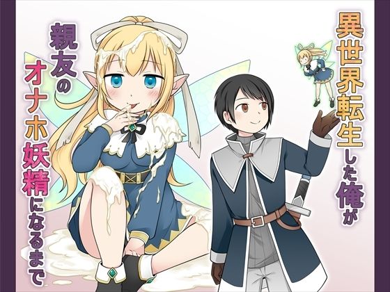 d_528994【無料エロマンガ】異世界転生した俺が親友のオナホ妖精になるまで | Story Circle
