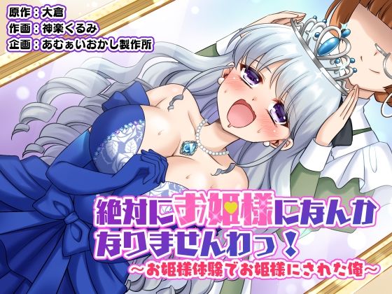 d_532161【無料エロマンガ】絶対にお姫様になんかなりませんわっ! 〜お姫様体験でお姫様にされた俺〜 | あむぁいおかし製作所