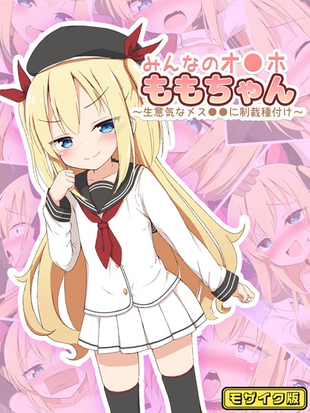 k187afrnt10177【無料エロマンガ】みんなのオ●ホももちゃん〜生意気なメス●●に制裁種付け〜 モザイク版 | ぽんぽんぺいん Sandy Candy