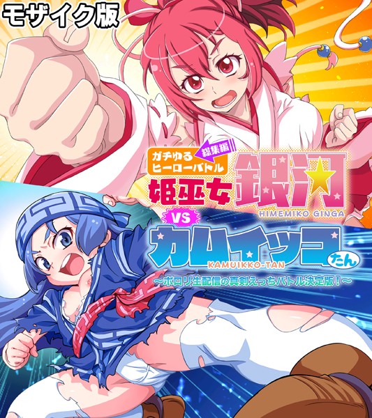 k187afrnt10205【無料エロマンガ】ガチゆるヒーローバトル 総集編 モザイク版 姫巫女銀河VSカムイッコたん 〜ポロリ生配信の真剣えっちバトル決定版!〜 | 大人のSEXY絵本 NULL-MOSAIC