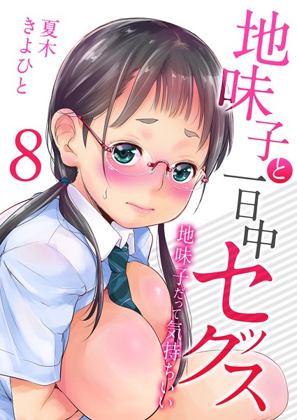 k568agotp08216【無料エロマンガ】地味子と一日中セックス-地味子だって気持ちいい-(8) | 夏木きよひと