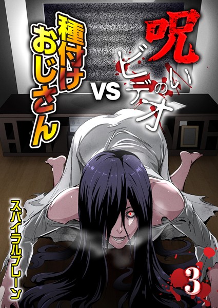 k568agotp08258【無料エロマンガ】呪いのビデオvs種付けおじさん（3） | スパイラルブレーン