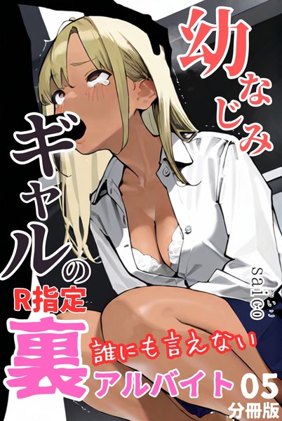 k574acmds00765【無料エロマンガ】幼なじみギャルの誰にも言えない裏アルバイト【R指定】分冊版05(フルカラー) | saico