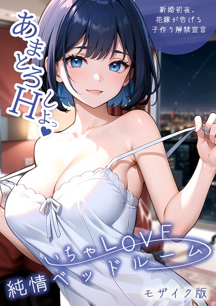 s594allud00594【無料エロマンガ】いちゃLOVE純情ベッドルーム モザイク版 | ラビットフット