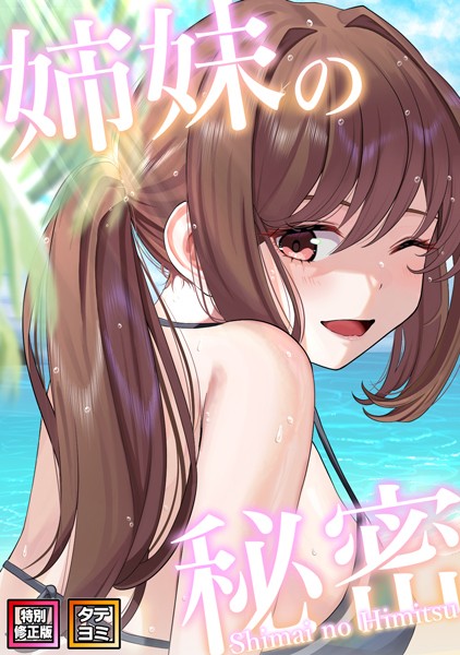 s641aknai03400【無料エロマンガ】姉妹の秘密【特別修正版】【タテヨミ】 | シンビア coremix