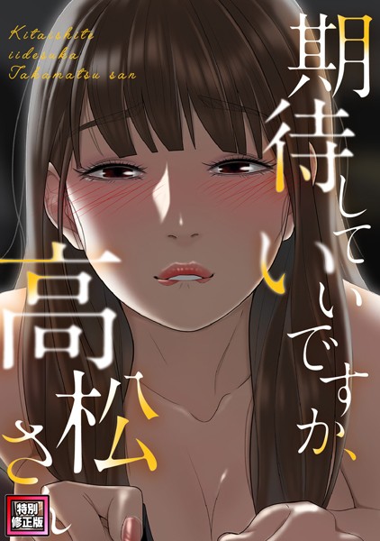 s641aknai05842【無料エロマンガ】期待していいですか、高松さん【特別修正版】(13) | ジョノビ サム