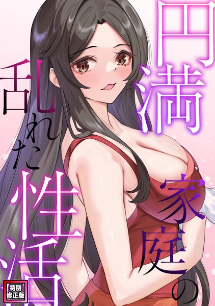 s641aknai06138【無料エロマンガ】円満家庭の乱れた性活【特別修正版】(12) | FACON