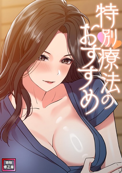 s641aknai06296【無料エロマンガ】特別療法のおすすめ【特別修正版】(12) | FACON